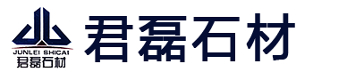 君磊石材